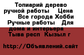 Топиарий-дерево ручной работы. › Цена ­ 900 - Все города Хобби. Ручные работы » Для дома и интерьера   . Тыва респ.,Кызыл г.